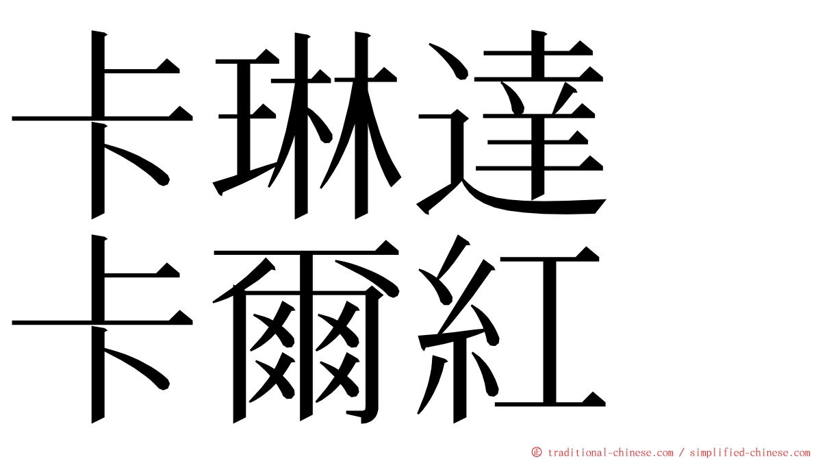卡琳達　卡爾紅 ming font